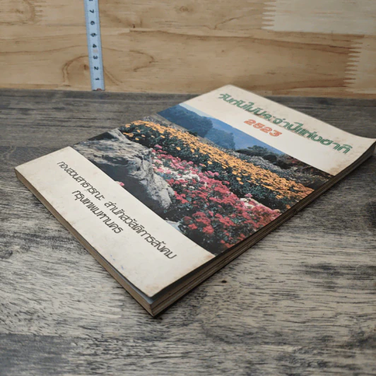 หนังสือ วันต้นไม้ประจำปีแห่งชาติ 2523 รูปที่ 3