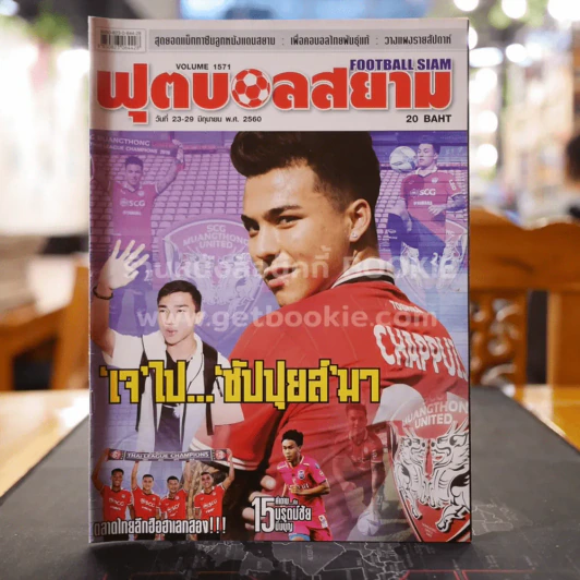 ฟุตบอลสยาม Volume 1571 พ.ศ.2560 รูปที่ 1