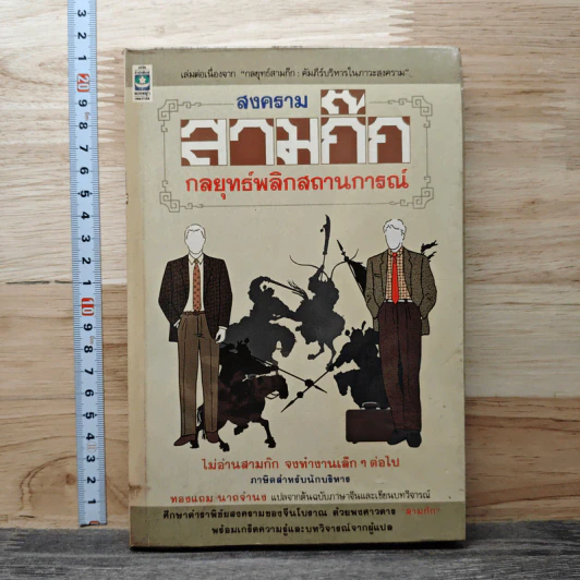 สงครามสามก๊ก กลยุทธ์พลิกสถานการณ์ - ทองแถม นาถจำนง รูปที่ 1