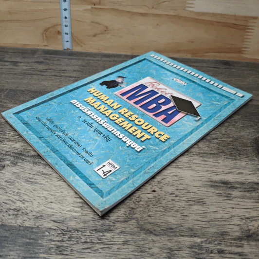Pocket MBA Human Resource Management การบริหารทรัพยากรมนุษย์ hrm1-2 รูปที่ 3