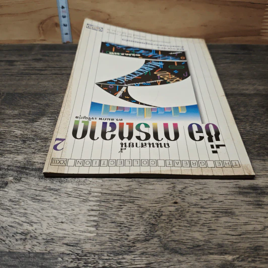 ถนนสายนี้ชื่อ การตลาด เล่ม 2 - ดร.สม เจริญกุล รูปที่ 4