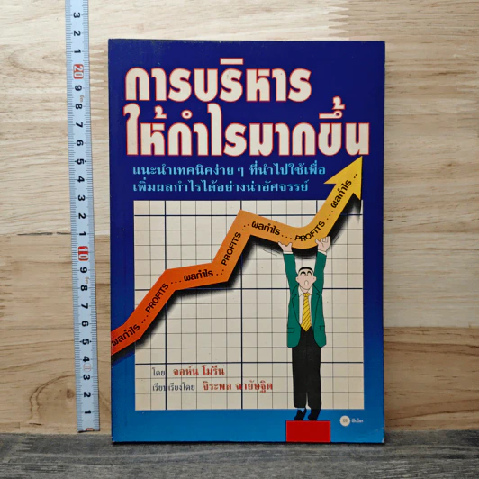 การบริหารให้กำไรมากขึ้น - จอห์น โมรีน รูปที่ 1