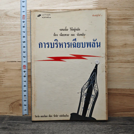 การบริหารเฉียบพลัน - ริชาร์ด เอส.สโลมา รูปที่ 1