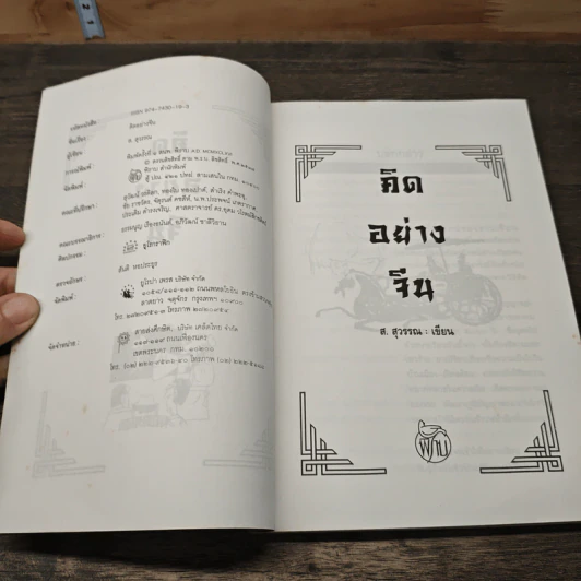 คิดอย่างจีน - ส.สุวรรณ รูปที่ 6