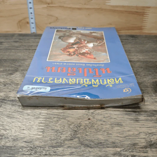 หนังสือ หลักพิชัยสงครามนโปเลียน - พันเอก คอนราด ลานซา รูปที่ 4