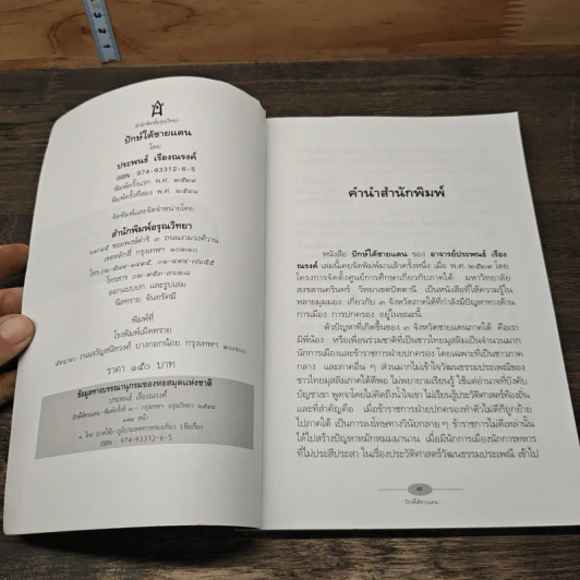 ปักษ์ใต้ชายแดน - ประพนธ์ เรืองณรงค์ รูปที่ 6