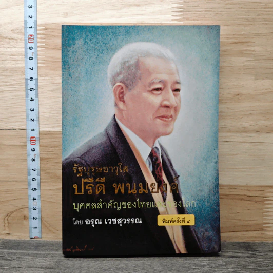 รัฐบุรุษอาวุโส ปรีดี พนมยงค์ รูปที่ 1