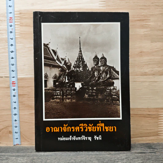 อาณาจักรศรีวิชัยที่ไชยา - หม่อมเจ้าจันทร์จิรายุวัฒน์ รัชนี รูปที่ 1