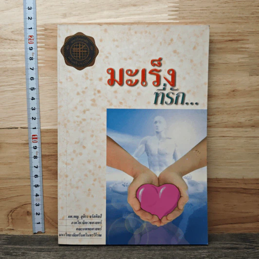มะเร็งที่รัก - ผศ.พญ.สุจิรา จรัสศิลป์ รูปที่ 1