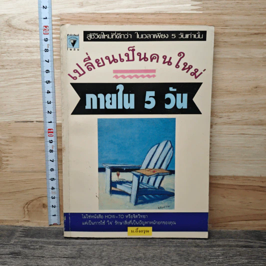 เปลี่ยนเป็นคนใหม่ภายใน 5 วัน - ม.อิ้งอรุณ รูปที่ 1