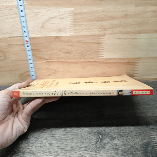 หนังสือ ตึ่งหนั่งเกี้ยเล่มสอง บ่วงสื่อยู่อี่ ทุกเรื่องให้สมปราถนา - จิตรา ก่อนันทเกียรติ รูปที่ 2