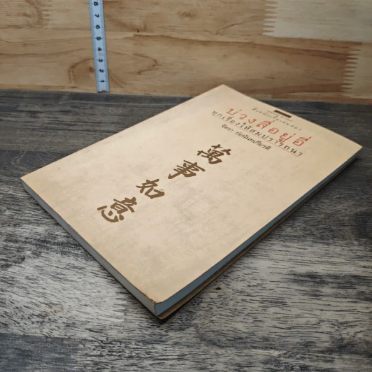 หนังสือ ตึ่งหนั่งเกี้ยเล่มสอง บ่วงสื่อยู่อี่ ทุกเรื่องให้สมปราถนา - จิตรา ก่อนันทเกียรติ รูปที่ 3