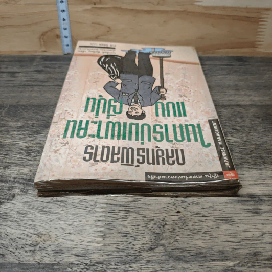 กลยุทธ์พิสดารในการบ่มเพาะคนแบบญี่ปุ่น - นากาโมริ ชิเกโนบุ, ธานี ปิติสุข รูปที่ 4