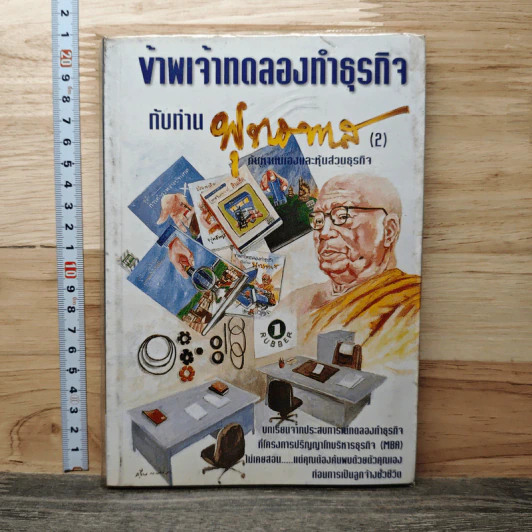 ข้าพเจ้าทดลองทำธุรกิจกับท่านพุทธทาส (2) - ชาย กิตติคุณาภรณ์ รูปที่ 1