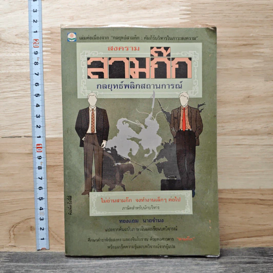 สงครามสามก๊ก กลยุทธ์พลิกสถานการณ์ - ทองแถม นาถจำนง รูปที่ 1