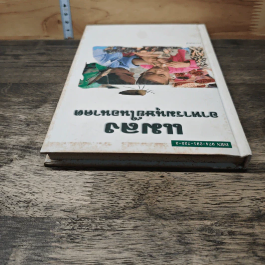 หนังสือ แมลง อาหารมนุษย์ในอนาคต รูปที่ 4