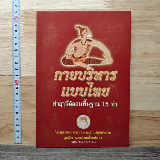 กายบริหารแบบไทย ท่าฤาษีดัดตนพื้นฐาน 15 ท่า รูปที่ 1