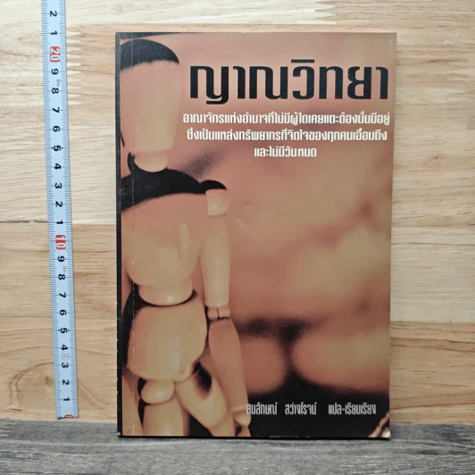 ญาณวิทยา - สมลักษณ์ สว่างโรจน์ รูปที่ 1