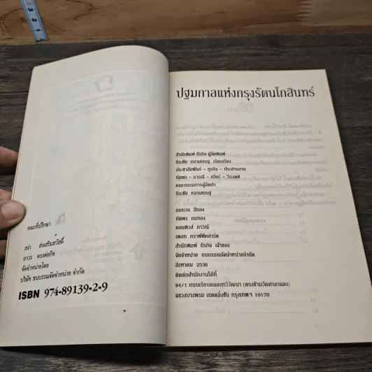 ปฐมกาลแห่งกรุงรัตนโกสินทร์ - ธีระชัย ธนาเศรษฐ รูปที่ 6