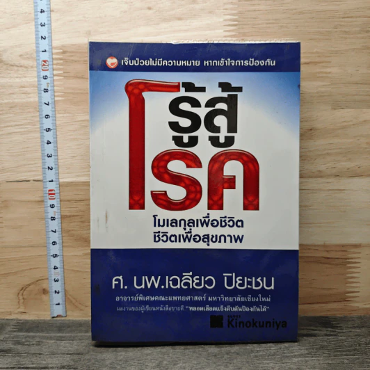 รู้สู้โรค: โมเลกุลเพื่อชีวิต ชีวิตเพื่อสุขภาพ - ศ.นพ.เฉลียว ปิยะชน รูปที่ 1