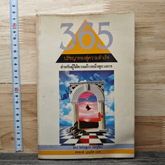 365 ปรัชญาทองสู่ความสำเร็จ สำหรับผู้ใฝ่ความก้าวหน้าทุกวงการ - ต่อพงษ์ บุญเลิศ รูปที่ 1