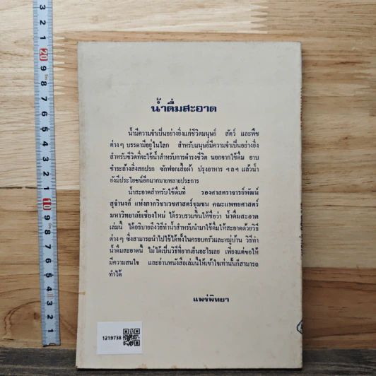 น้ำดื่มสะอาด - รศ. พัฒน์ สุจำนงค์ รูปที่ 5