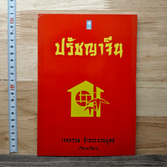 ปรัชญาจีน - เจนธรรม นำกระบวนยุทธ์ รูปที่ 1