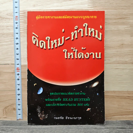 คิดใหม่-ทำใหม่ ให้ได้งาน รูปที่ 1