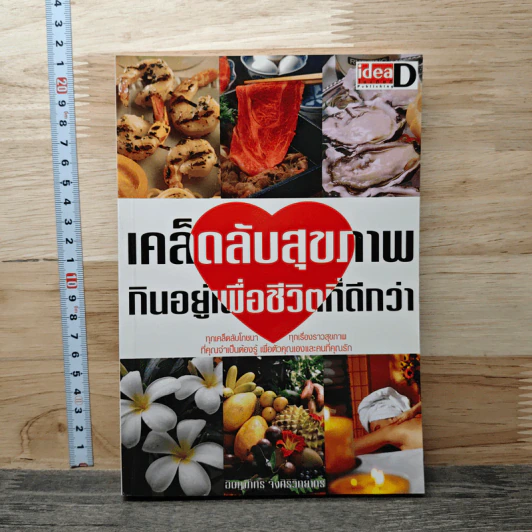 เคล็ดลับสุขภาพ กินอยู่เพื่อชีวิตที่ดีกว่า - อิษฎาภัทร จังศิริวิทยากร รูปที่ 1