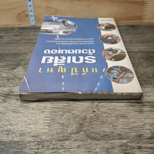 แก้ปัญหารถเสียด้วยตนเอง - สมปอง คงนิ่ม รูปที่ 4