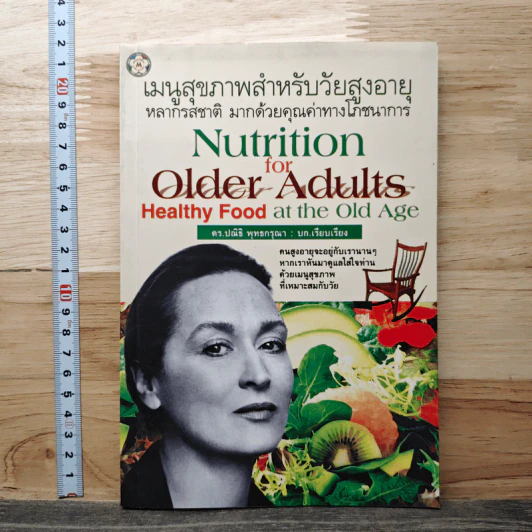 เมนูสุขภาพสำหรับวัยสูงอายุ Nutrition for Older Adults - ดร.ปณิธิ พุทธกรุณา รูปที่ 1