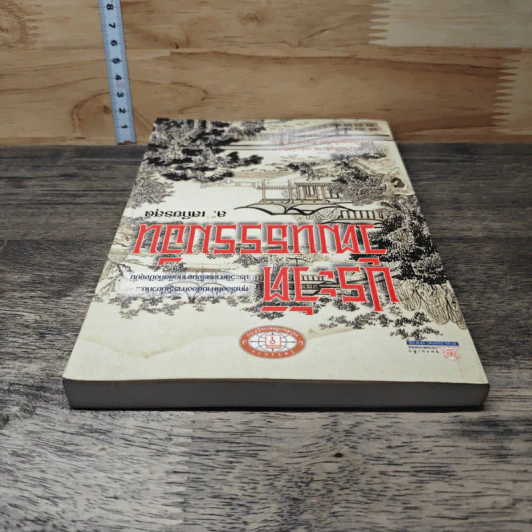 หนังสือ ประวัติวัฒนธรรมจีน - ล.เสถียรสุต รูปที่ 4
