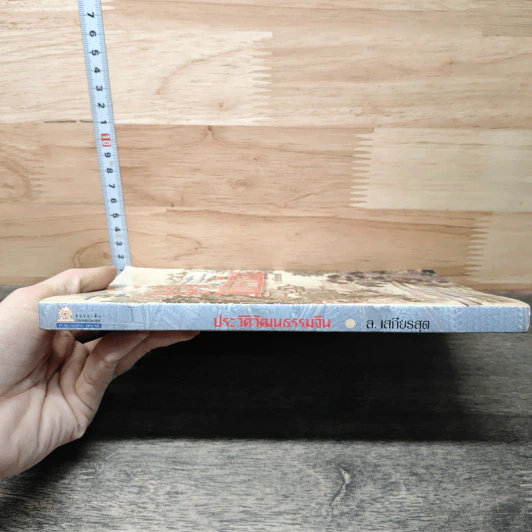 หนังสือ ประวัติวัฒนธรรมจีน - ล.เสถียรสุต รูปที่ 2