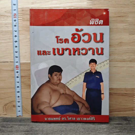 พิชิตโรคอ้วนและเบาหวาน - นายแพทย์ ดร.วิศาล เยาวพงศ์ศิริ รูปที่ 1