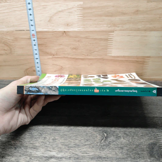 คู่มือเภสัชกรรมแผนไทย เล่ม 2 เครื่องยาพฤกษวัตถุ - ชยันต์ พิเชียรสุนทร, วิเชียร จีรวงส์ รูปที่ 2