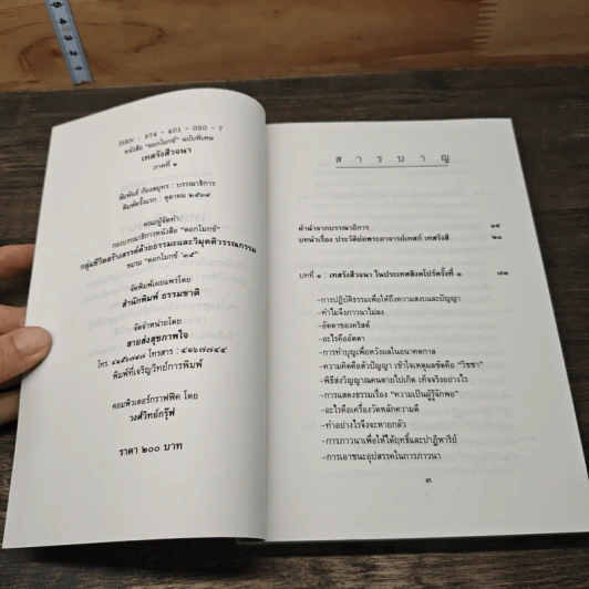เทสรังสีวจนา หนังสือ ดอกโมกข์ ฉบับพิเศษ รูปที่ 6