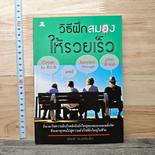 วิธีฝึกสมองให้รวยเร็ว - อภิชาติ ทองเกรียงไกร รูปที่ 1