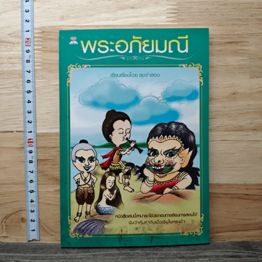 พระอภัยมณี - ลุงจำลอง รูปที่ 1
