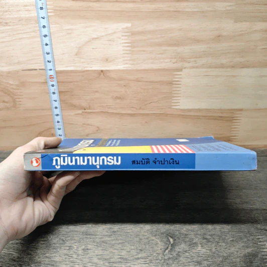 ภูมินามานุกรม - สมบัติ จำปาเงิน รูปที่ 2