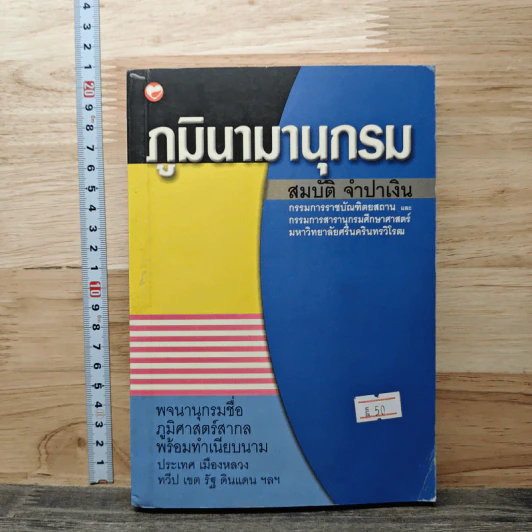 ภูมินามานุกรม - สมบัติ จำปาเงิน รูปที่ 1