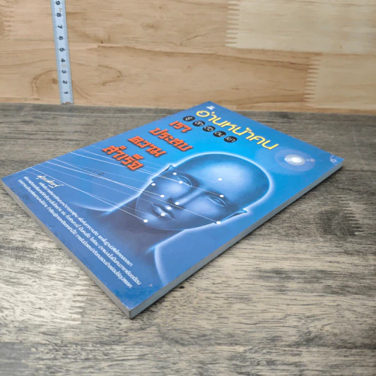 หนังสือ อ่านหน้าคน รู้จักตัวตนเขา เราประสบความสำเร็จ รูปที่ 3