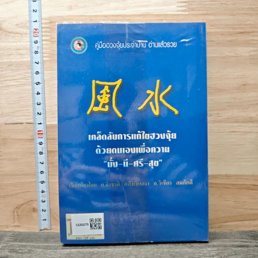 คู่มือรวยด้วยฮวงจุ้ย - อ.คลังจินดา คลังเงินตรา รูปที่ 5