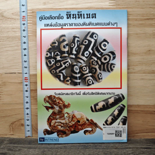 คู่มือเลือกซื้อหินทิเบต รูปที่ 4