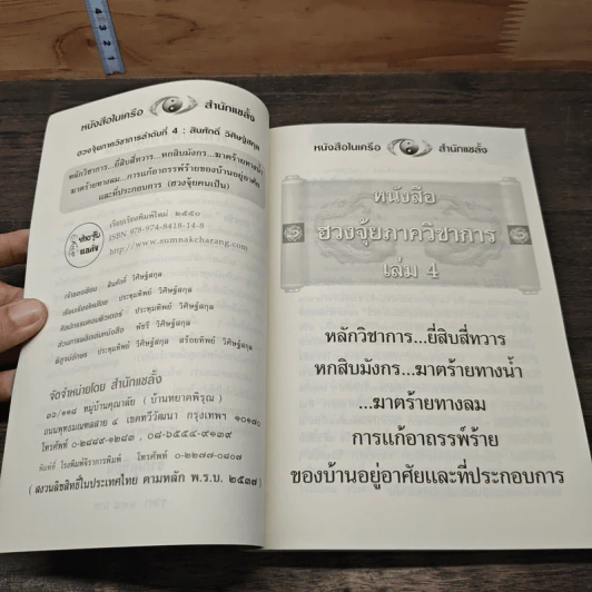 ฮวงจุ้ย ภาควิชาการ เล่ม 4 - สินศักดิ์ วิศิษฐ์สกุล รูปที่ 7