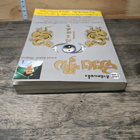 ฮวงจุ้ย ภาควิชาการ เล่ม 4 - สินศักดิ์ วิศิษฐ์สกุล รูปที่ 4