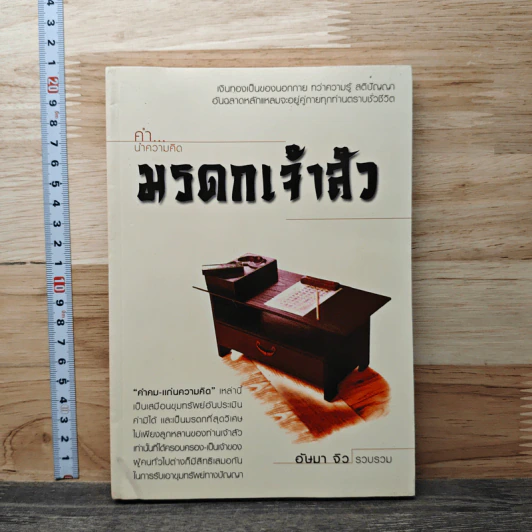 คำนำความคิด มรดกเจ้าสัว - อัษมา จิว รูปที่ 1