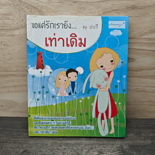 ขอแค่รักเรายัง...เท่าเดิม - ปารวี รูปที่ 1