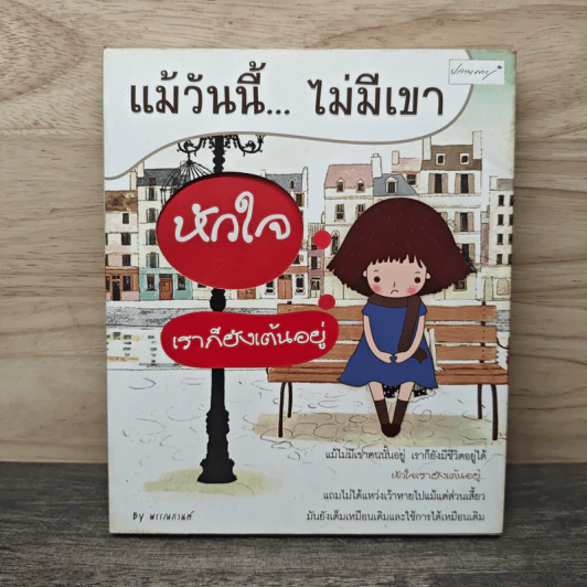 แม้วันนี้...ไม่มีเขา หัวเราก็ยังเต้นอยู่ - พรรณกานต์ รูปที่ 1