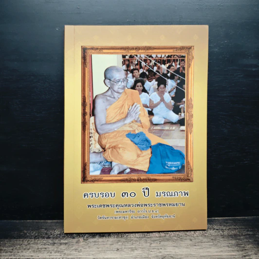 ครบรอบ 30 ปี มรณภาพ - พระมหาวีระ ถาวโร รูปที่ 1
