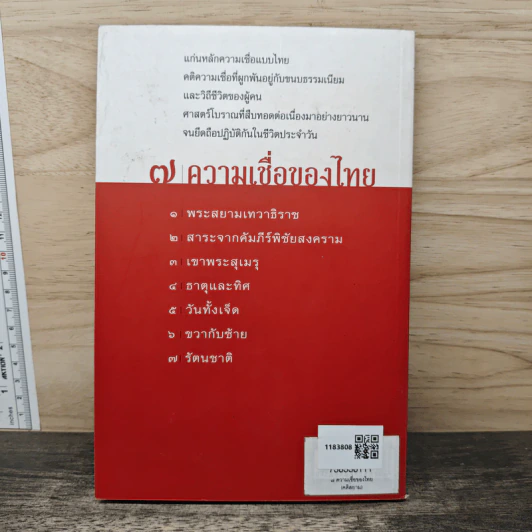 7 ความเชื่อของไทย (คติสยาม) - พลูหลวง รูปที่ 5
